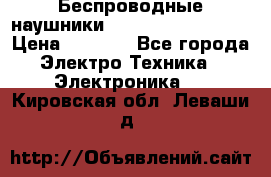 Беспроводные наушники JBL Purebass T65BT › Цена ­ 2 990 - Все города Электро-Техника » Электроника   . Кировская обл.,Леваши д.